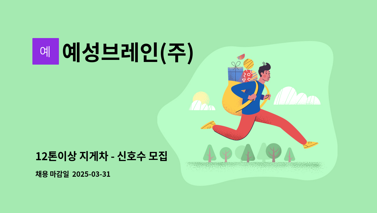 예성브레인(주) - 12톤이상 지게차 - 신호수 모집 : 채용 메인 사진 (더팀스 제공)