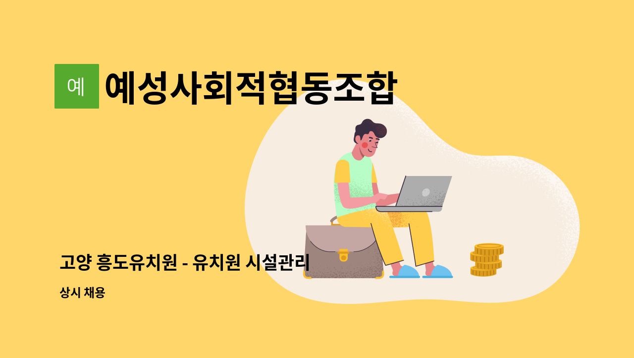 예성사회적협동조합 - 고양 흥도유치원 - 유치원 시설관리 구인 : 채용 메인 사진 (더팀스 제공)