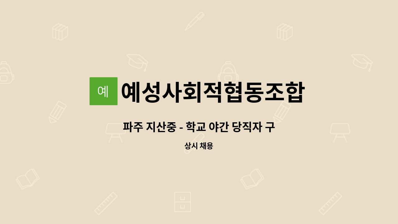 예성사회적협동조합 - 파주 지산중 - 학교 야간 당직자 구인 : 채용 메인 사진 (더팀스 제공)