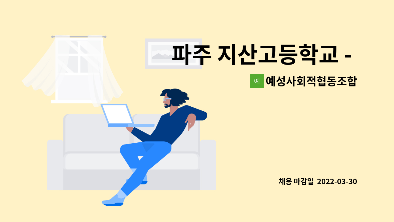 예성사회적협동조합 - 파주 지산고등학교 - 학교 미화, 화장실 청소원 구인 (시급 10,400원) : 채용 메인 사진 (더팀스 제공)