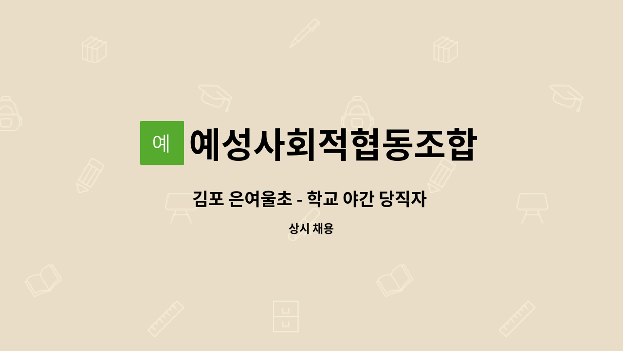 예성사회적협동조합 - 김포 은여울초 - 학교 야간 당직자 구인(2개월) : 채용 메인 사진 (더팀스 제공)
