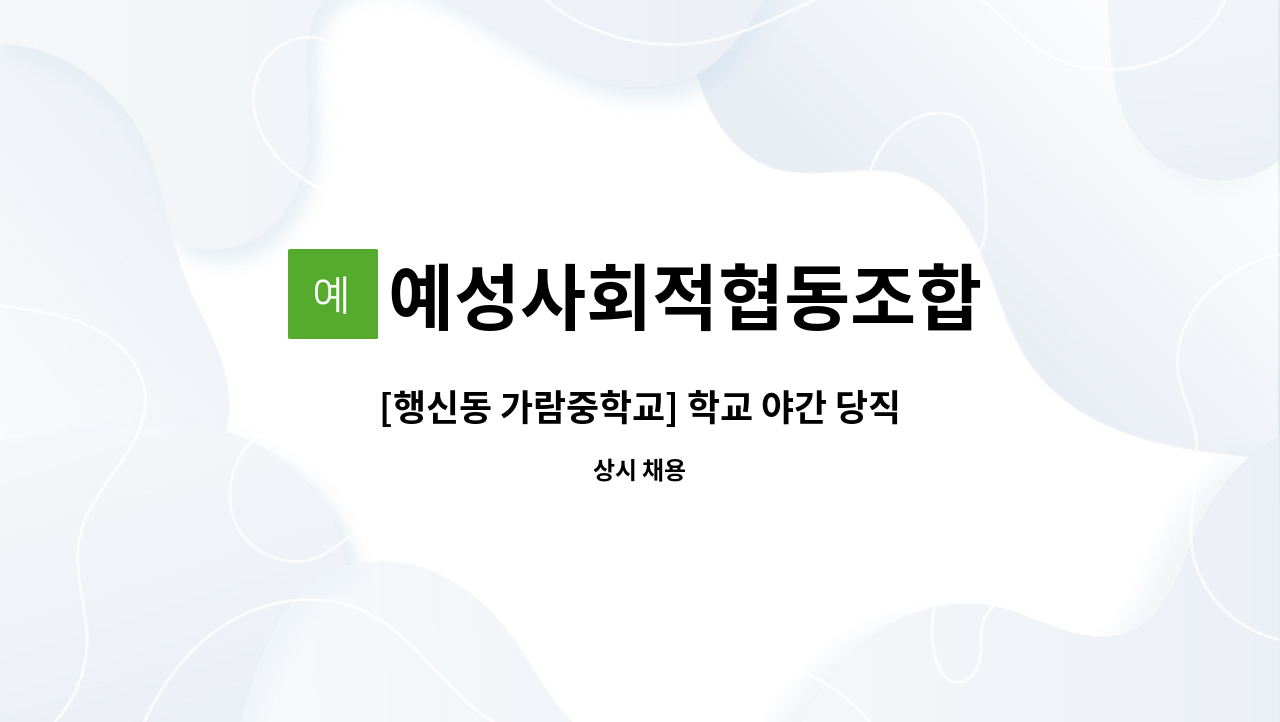 예성사회적협동조합 - [행신동 가람중학교] 학교 야간 당직자 구인 : 채용 메인 사진 (더팀스 제공)