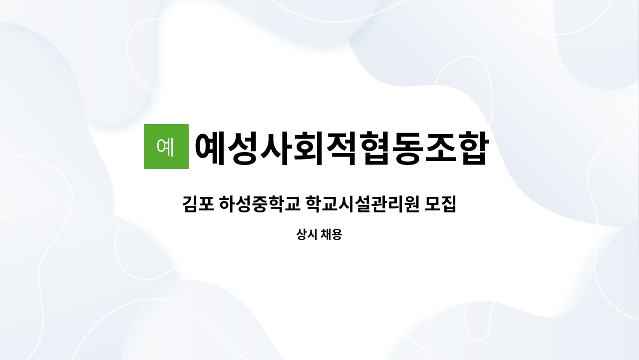 예성사회적협동조합 - 김포 하성중학교 학교시설관리원 모집 : 채용 메인 사진 (더팀스 제공)