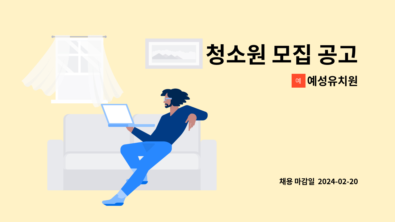 예성유치원 - 청소원 모집 공고 : 채용 메인 사진 (더팀스 제공)