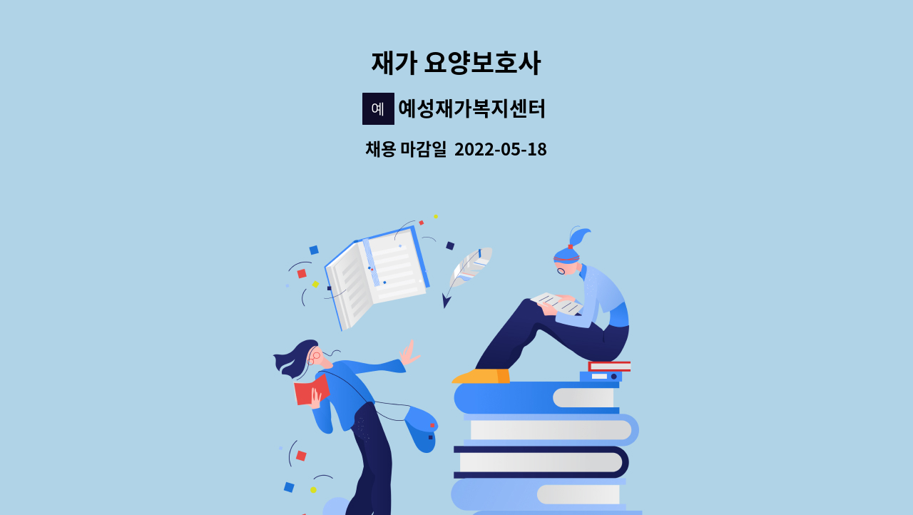 예성재가복지센터 - 재가 요양보호사 : 채용 메인 사진 (더팀스 제공)