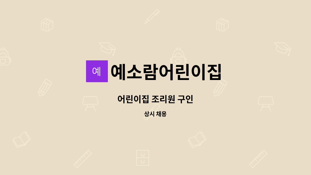 예소람어린이집 - 어린이집 조리원 구인 : 채용 메인 사진 (더팀스 제공)