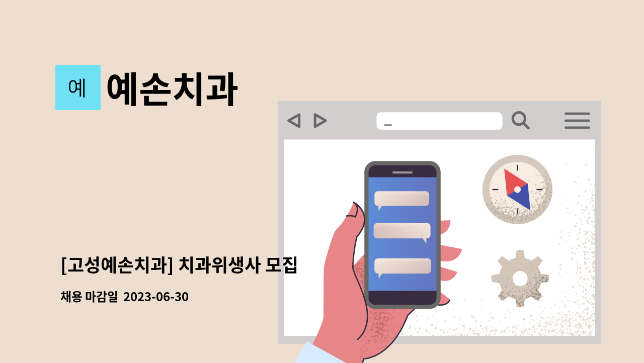 예손치과 - [고성예손치과] 치과위생사 모집 : 채용 메인 사진 (더팀스 제공)