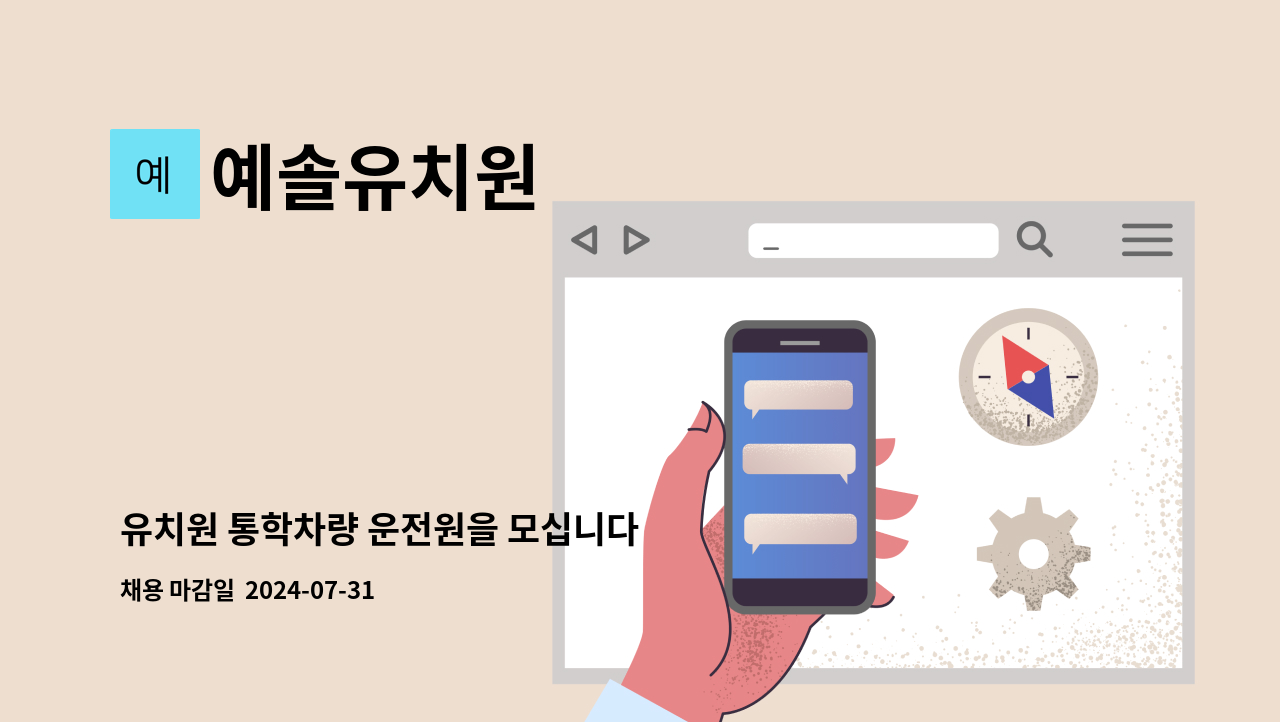예솔유치원 - 유치원 통학차량 운전원을 모십니다 : 채용 메인 사진 (더팀스 제공)