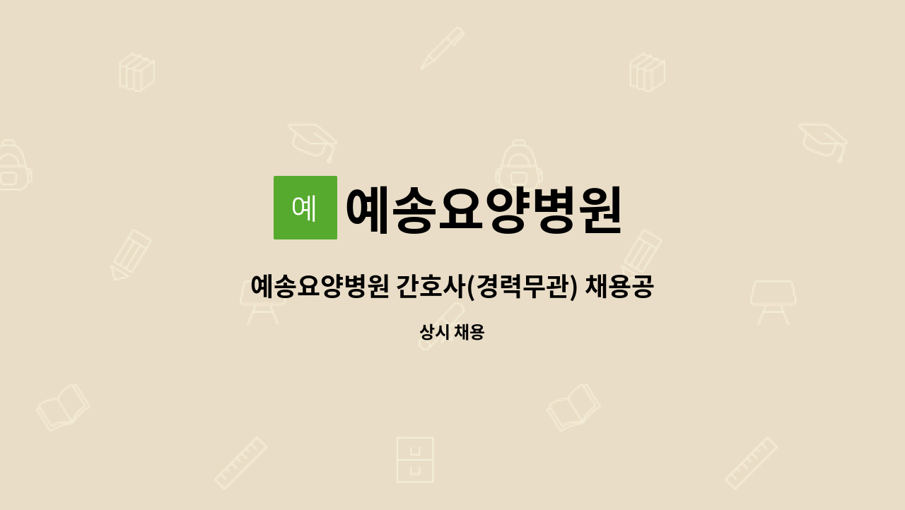 예송요양병원 - 예송요양병원 간호사(경력무관) 채용공고 : 채용 메인 사진 (더팀스 제공)