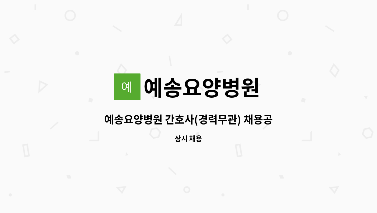 예송요양병원 - 예송요양병원 간호사(경력무관) 채용공고 : 채용 메인 사진 (더팀스 제공)