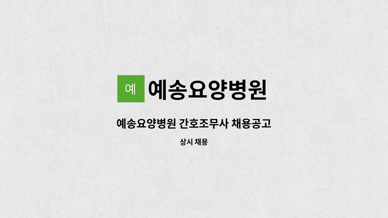 예송요양병원 - 예송요양병원 간호조무사 채용공고 : 채용 메인 사진 (더팀스 제공)