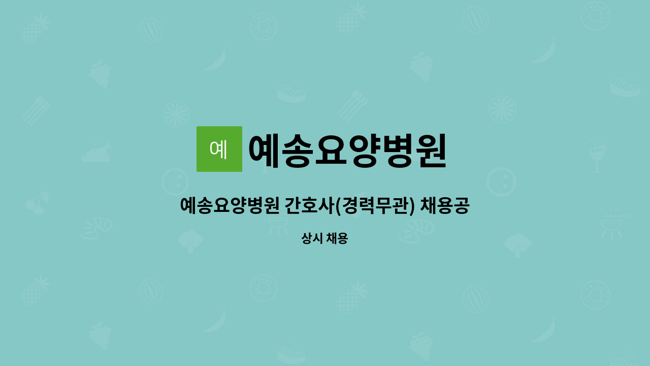 예송요양병원 - 예송요양병원 간호사(경력무관) 채용공고 : 채용 메인 사진 (더팀스 제공)