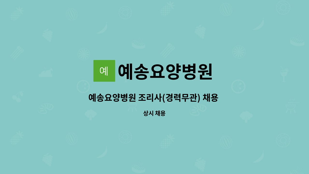 예송요양병원 - 예송요양병원 조리사(경력무관) 채용 공고 : 채용 메인 사진 (더팀스 제공)