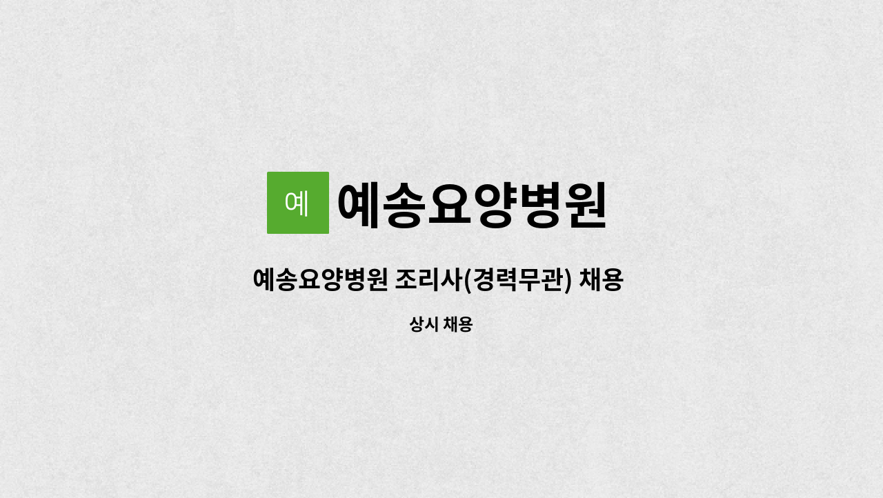 예송요양병원 - 예송요양병원 조리사(경력무관) 채용 공고 : 채용 메인 사진 (더팀스 제공)