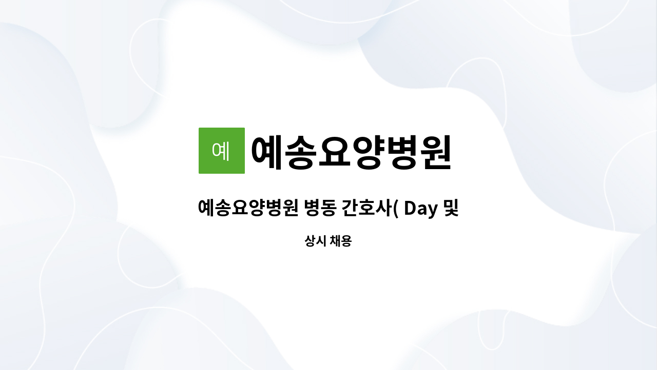 예송요양병원 - 예송요양병원 병동 간호사( Day 및  E, N 전담) 채용공고 : 채용 메인 사진 (더팀스 제공)