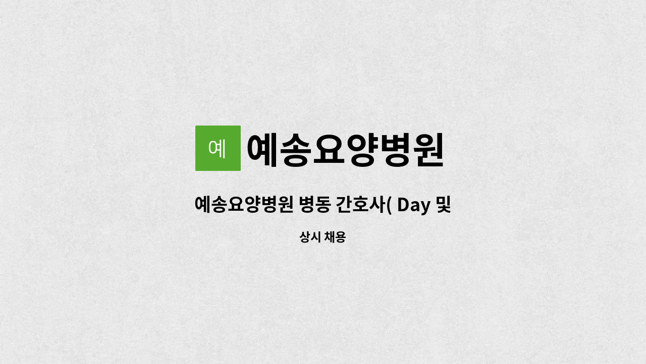 예송요양병원 - 예송요양병원 병동 간호사( Day 및  E 전담) 채용공고 : 채용 메인 사진 (더팀스 제공)