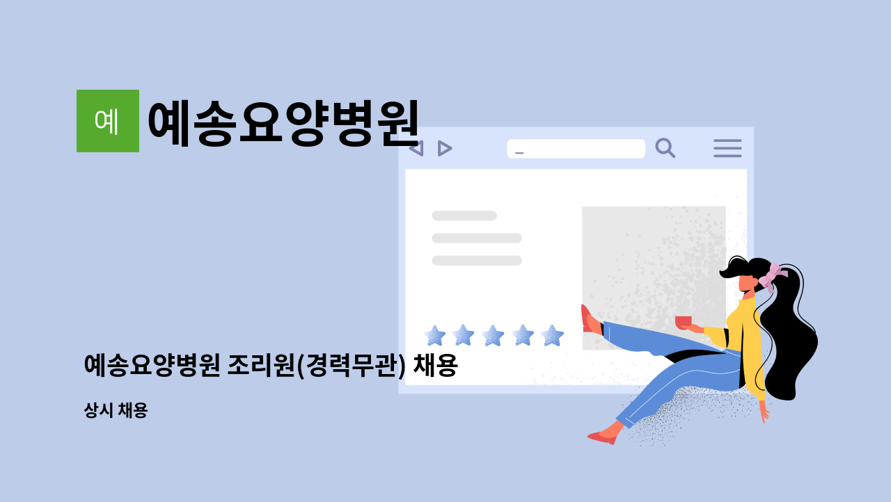 예송요양병원 - 예송요양병원 조리원(경력무관) 채용 공고 : 채용 메인 사진 (더팀스 제공)