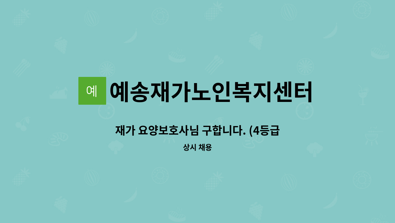 예송재가노인복지센터 - 재가 요양보호사님 구합니다. (4등급 남자어르신) : 채용 메인 사진 (더팀스 제공)