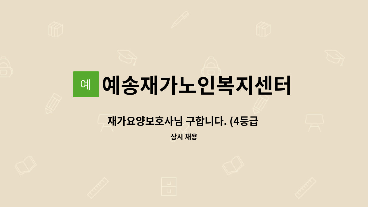 예송재가노인복지센터 - 재가요양보호사님 구합니다. (4등급 여자어르신) : 채용 메인 사진 (더팀스 제공)