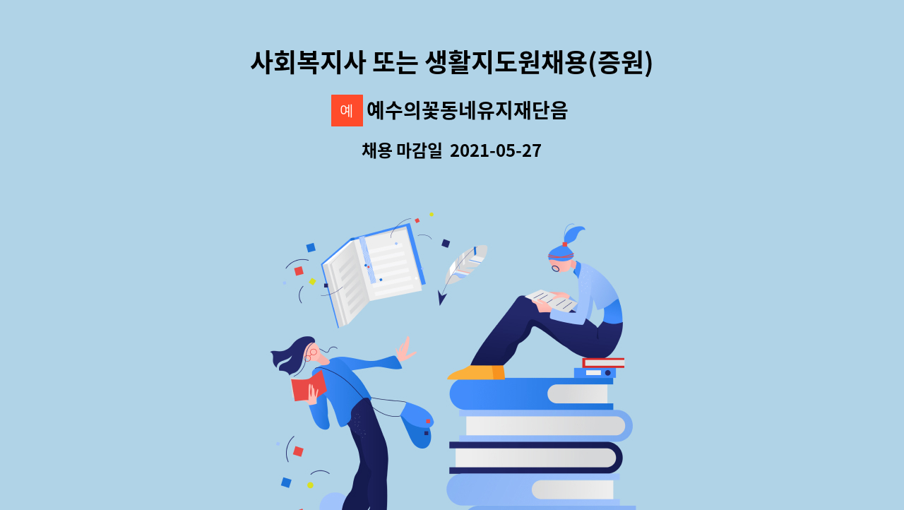 예수의꽃동네유지재단음성꽃동네정신요양원 - 사회복지사 또는 생활지도원채용(증원)--음성꽃동네정신요양원 : 채용 메인 사진 (더팀스 제공)