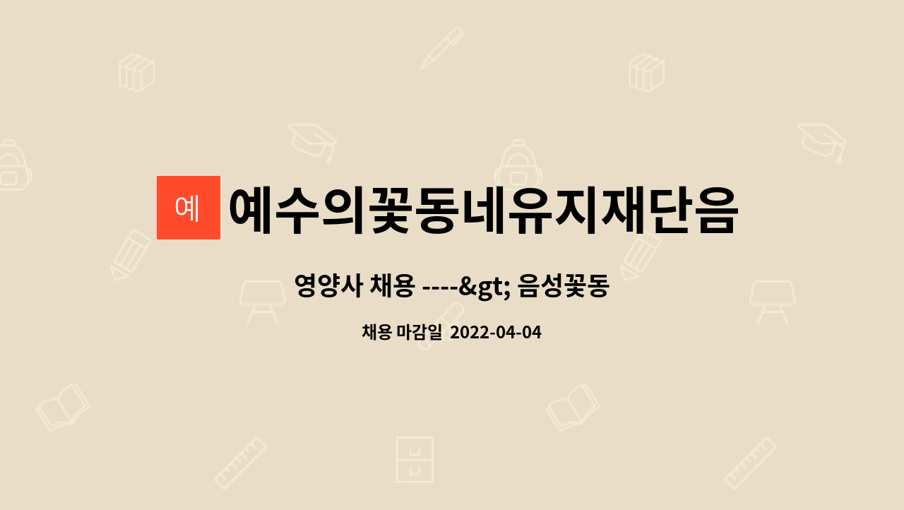 예수의꽃동네유지재단음성꽃동네정신요양원 - 영양사 채용 ----&gt; 음성꽃동네정신요양원 : 채용 메인 사진 (더팀스 제공)