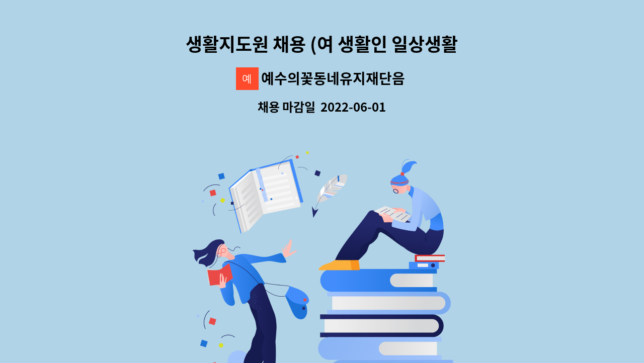 예수의꽃동네유지재단음성꽃동네정신요양원 - 생활지도원 채용 (여 생활인 일상생활케어) : 채용 메인 사진 (더팀스 제공)