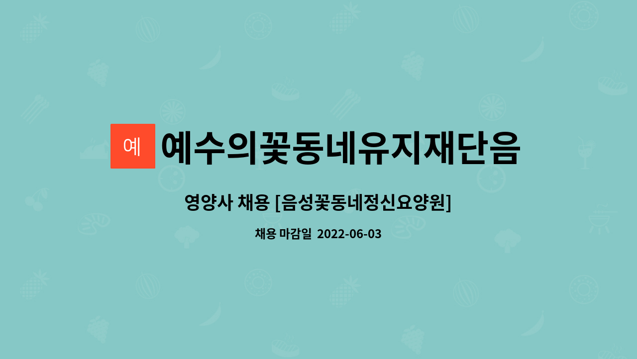 예수의꽃동네유지재단음성꽃동네정신요양원 - 영양사 채용 [음성꽃동네정신요양원] : 채용 메인 사진 (더팀스 제공)