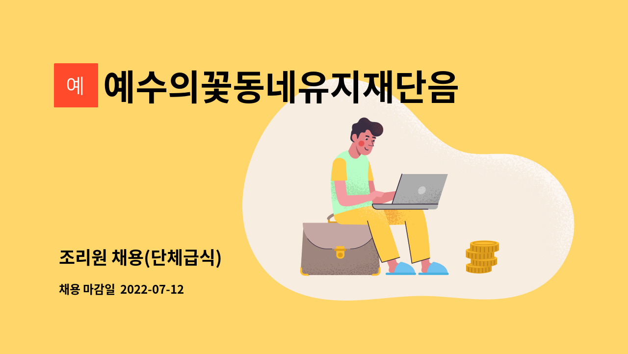 예수의꽃동네유지재단음성꽃동네정신요양원 - 조리원 채용(단체급식) : 채용 메인 사진 (더팀스 제공)