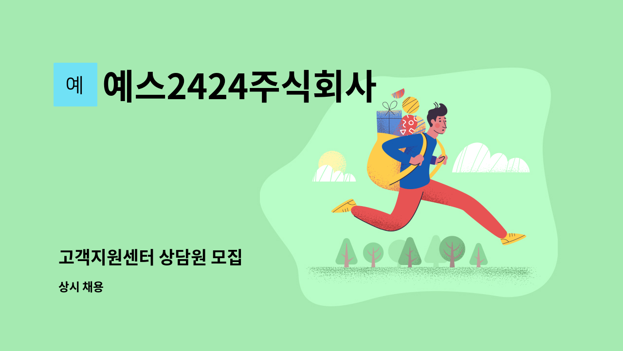 예스2424주식회사 - 고객지원센터 상담원 모집 : 채용 메인 사진 (더팀스 제공)