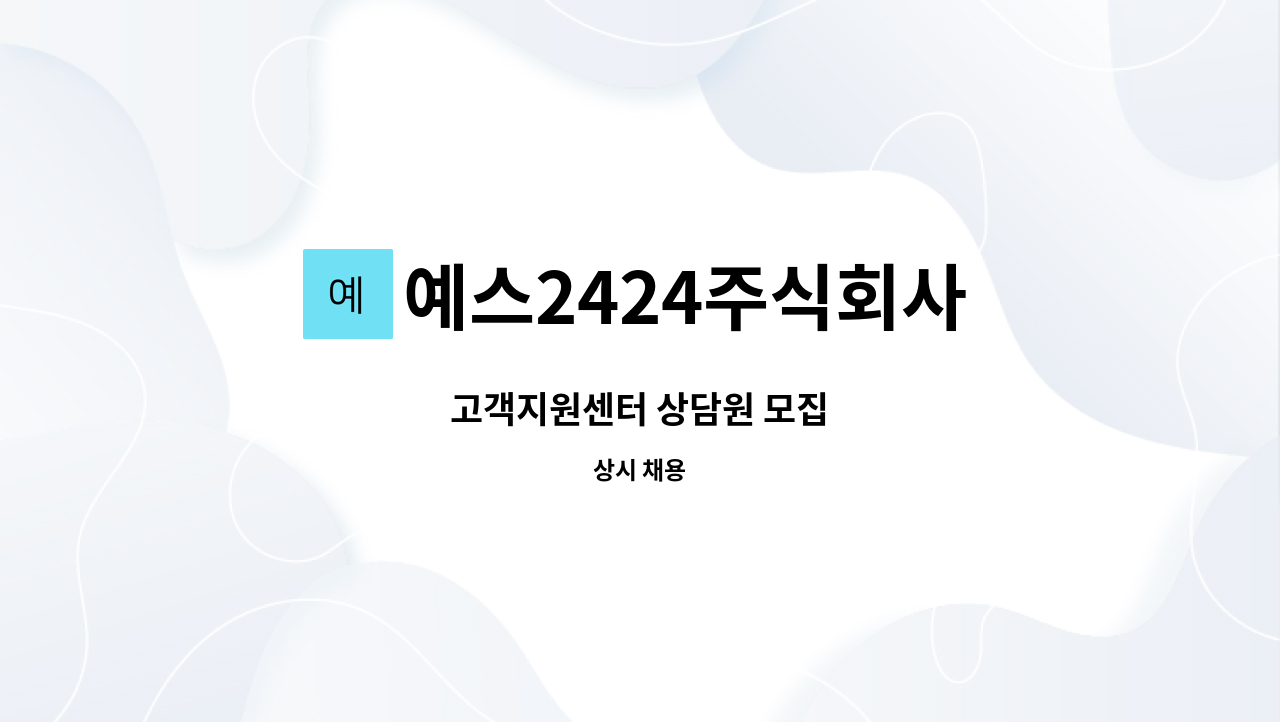 예스2424주식회사 - 고객지원센터 상담원 모집 : 채용 메인 사진 (더팀스 제공)