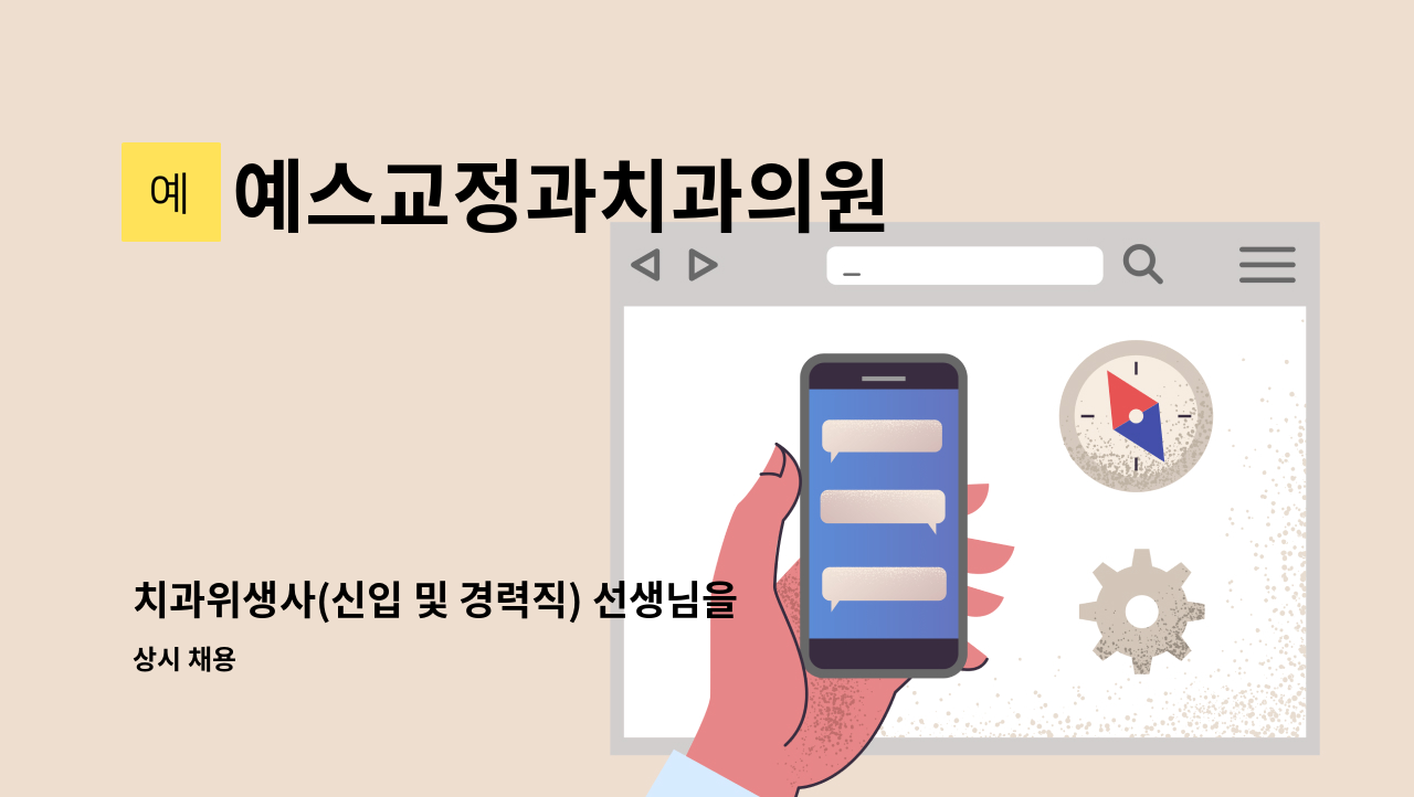 예스교정과치과의원 - 치과위생사(신입 및 경력직) 선생님을 모집합니다. : 채용 메인 사진 (더팀스 제공)