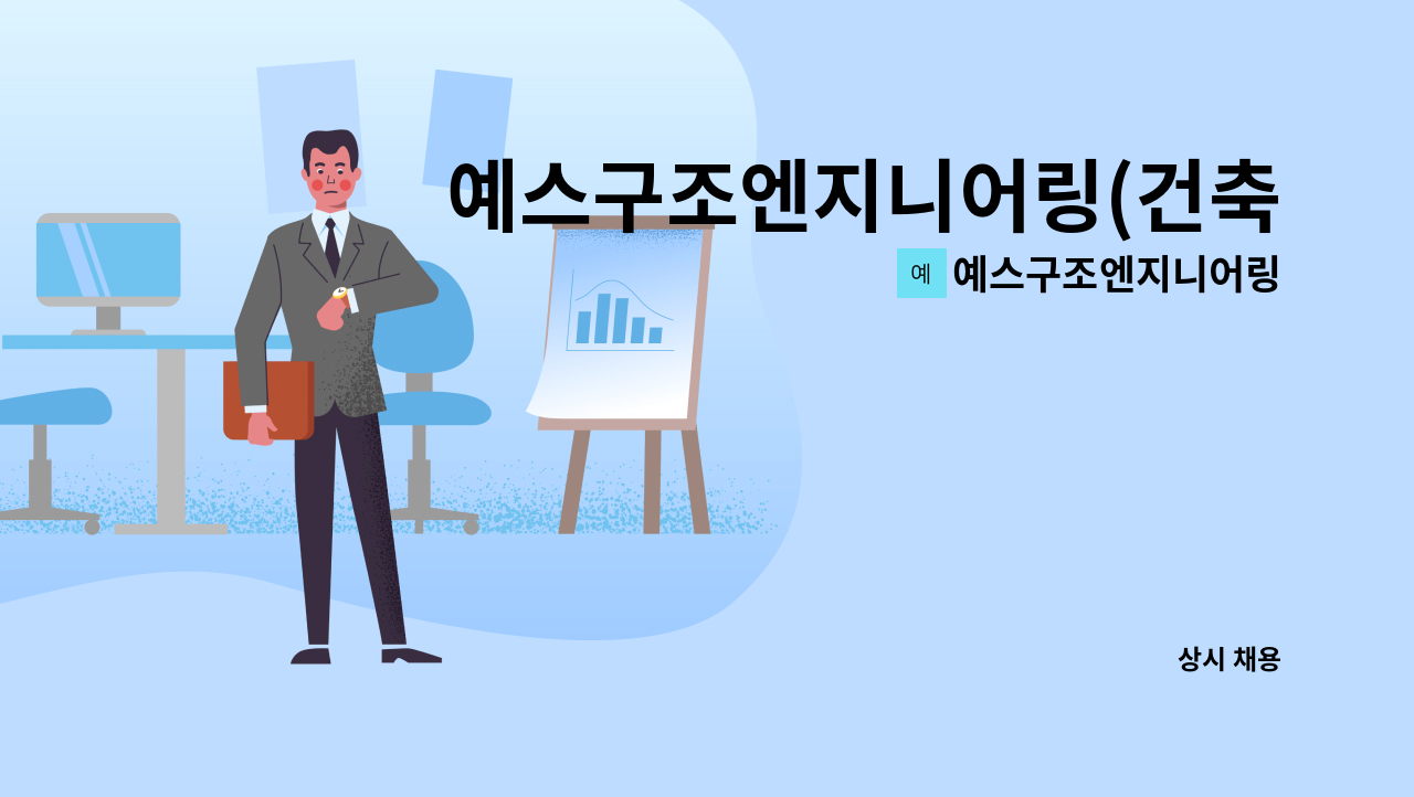 예스구조엔지니어링 - 예스구조엔지니어링(건축구조) 신입 및 경력사원 모집 : 채용 메인 사진 (더팀스 제공)