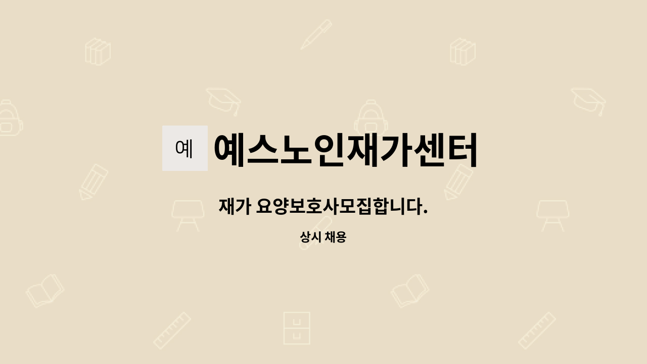 예스노인재가센터 - 재가 요양보호사모집합니다. : 채용 메인 사진 (더팀스 제공)