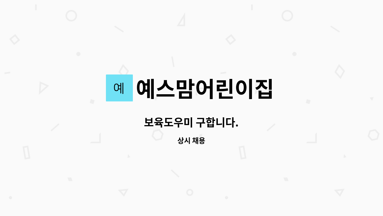 예스맘어린이집 - 보육도우미 구합니다. : 채용 메인 사진 (더팀스 제공)