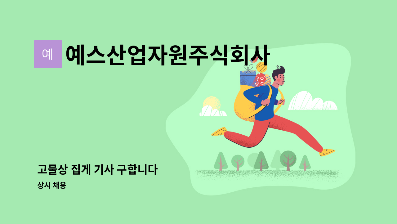 예스산업자원주식회사 - 고물상 집게 기사 구합니다 : 채용 메인 사진 (더팀스 제공)