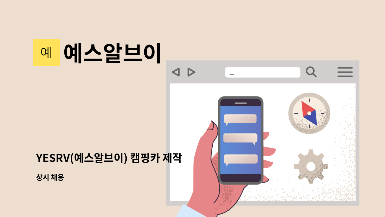 예스알브이 - YESRV(예스알브이) 캠핑카 제작 업체에서 AS팀 직원을 구합니다 : 채용 메인 사진 (더팀스 제공)