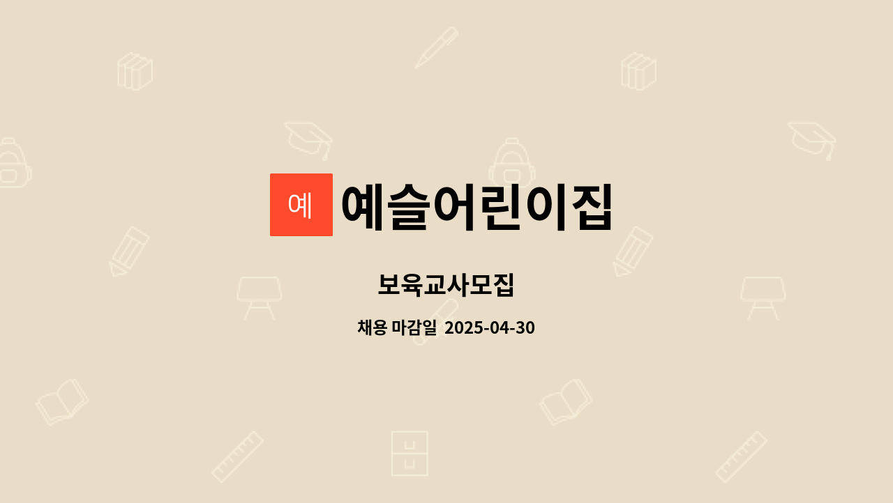 예슬어린이집 - 보육교사모집 : 채용 메인 사진 (더팀스 제공)