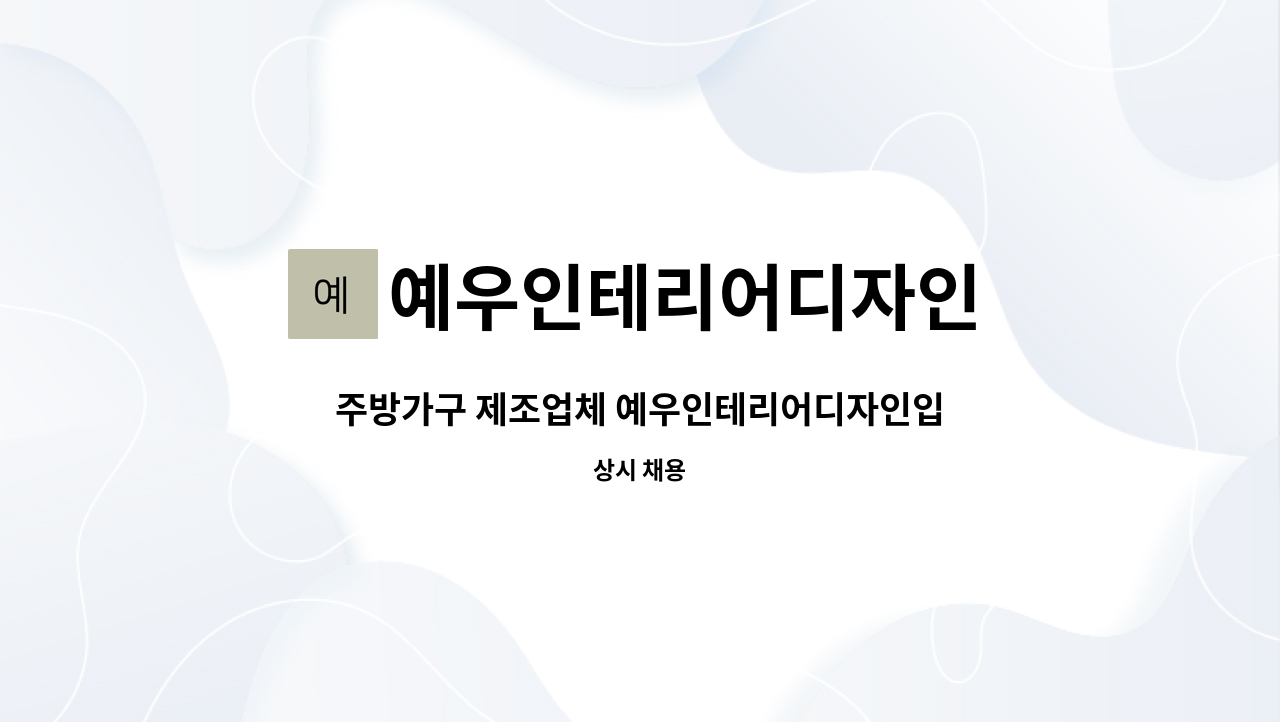 예우인테리어디자인 - 주방가구 제조업체 예우인테리어디자인입니다. : 채용 메인 사진 (더팀스 제공)