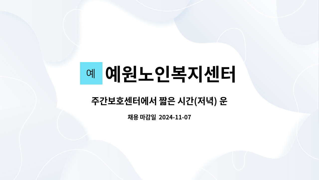 예원노인복지센터 - 주간보호센터에서 짧은 시간(저녁) 운전원 구합니다! : 채용 메인 사진 (더팀스 제공)