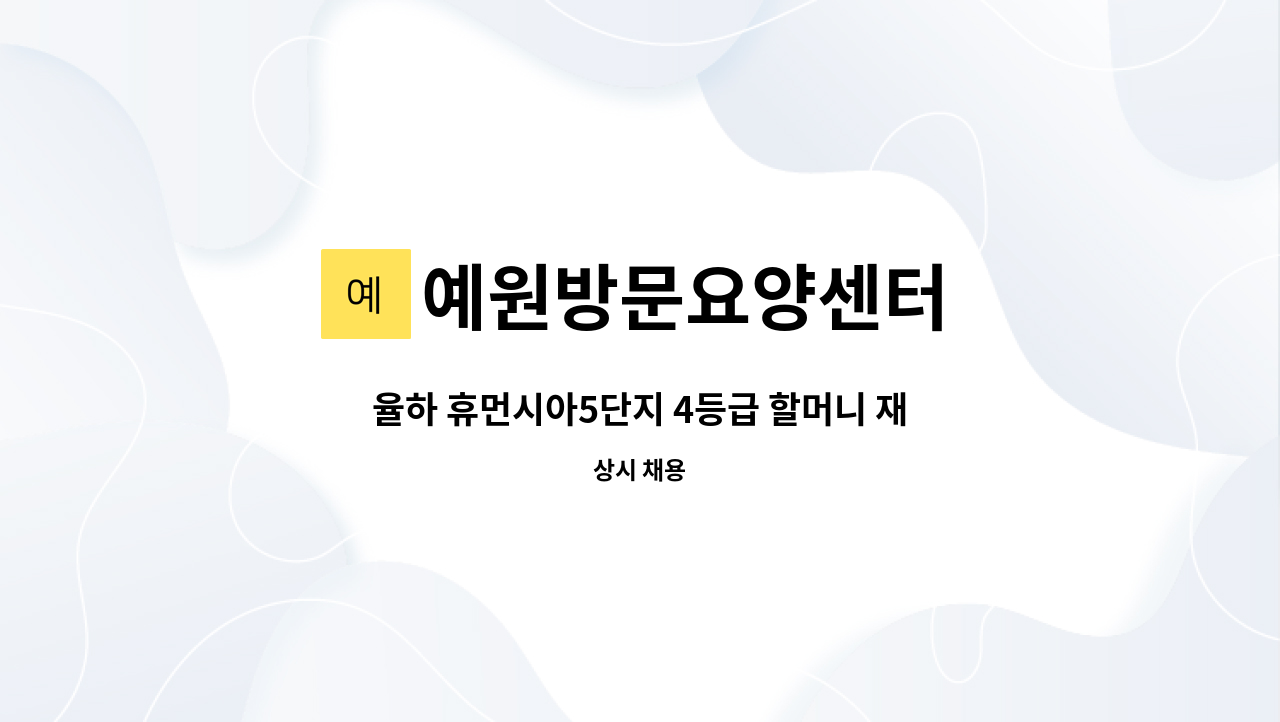 예원방문요양센터 - 율하 휴먼시아5단지 4등급 할머니 재가요양보호사 구인 : 채용 메인 사진 (더팀스 제공)