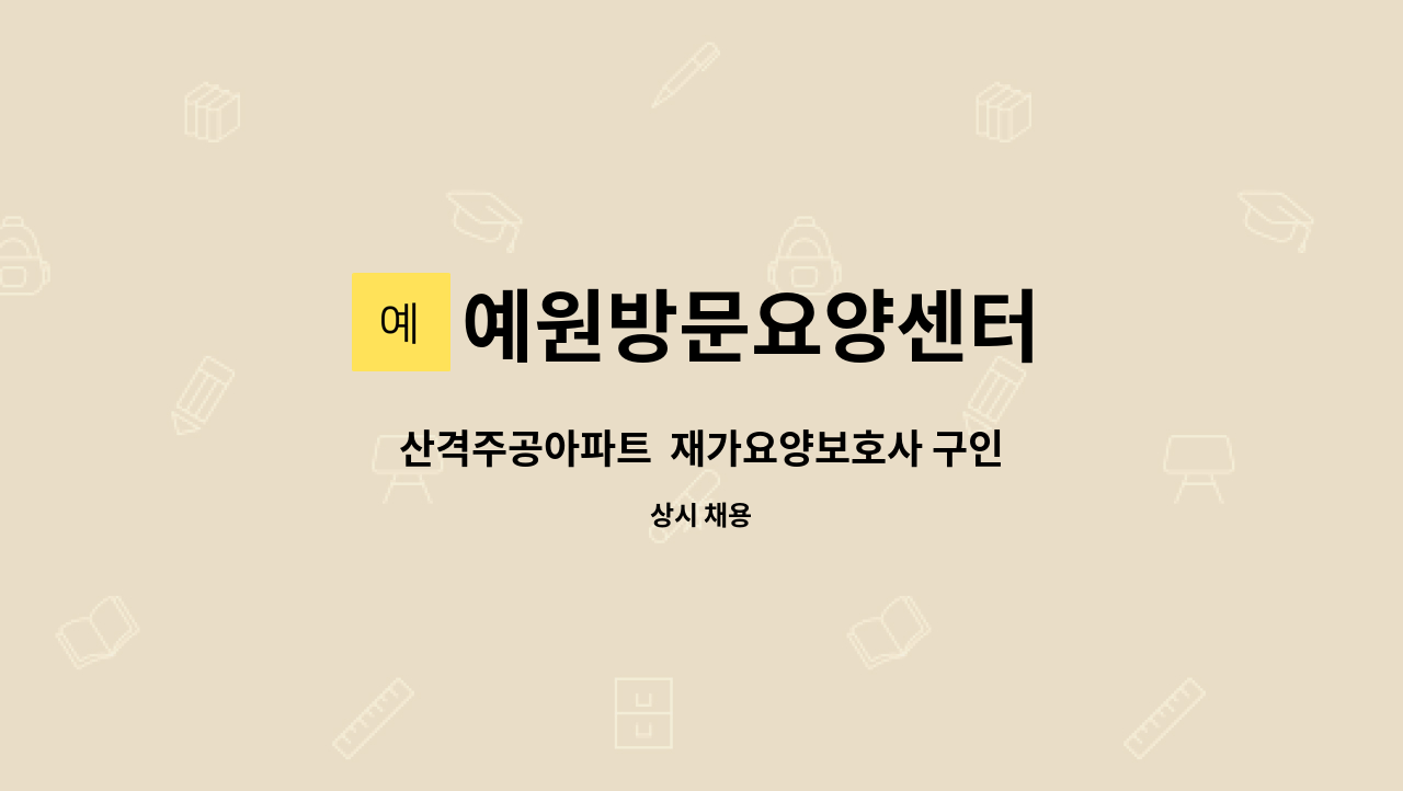 예원방문요양센터 - 산격주공아파트  재가요양보호사 구인 : 채용 메인 사진 (더팀스 제공)
