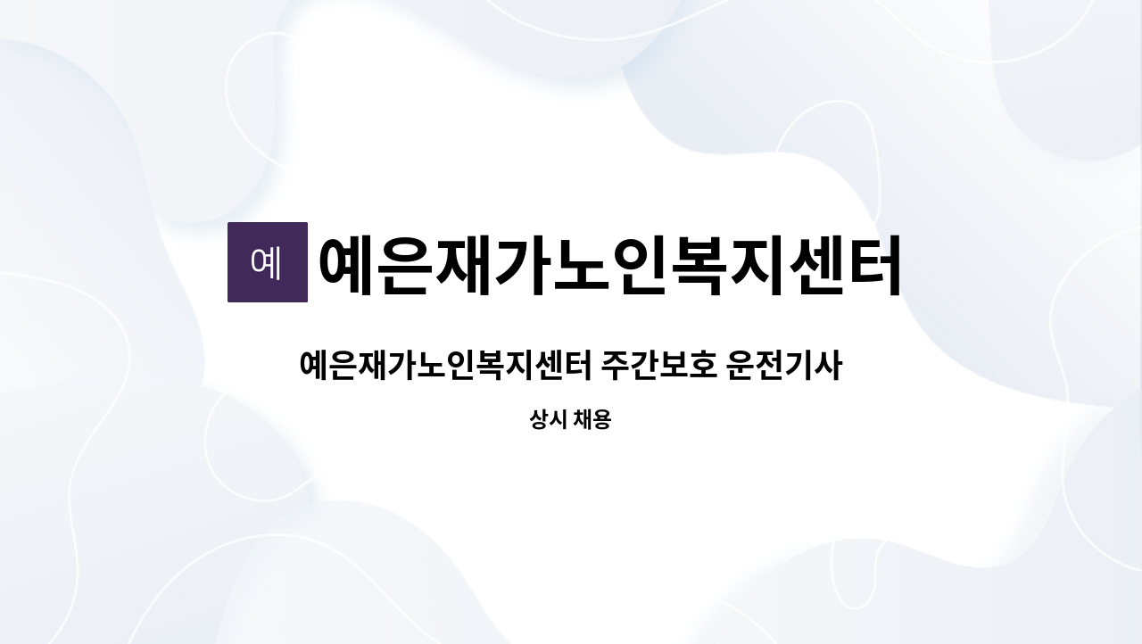 예은재가노인복지센터 - 예은재가노인복지센터 주간보호 운전기사 모집 : 채용 메인 사진 (더팀스 제공)