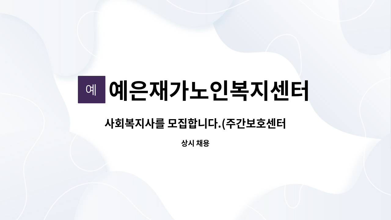 예은재가노인복지센터 - 사회복지사를 모집합니다.(주간보호센터 어르신프로그램 계획및운영,송영/운전필수) : 채용 메인 사진 (더팀스 제공)