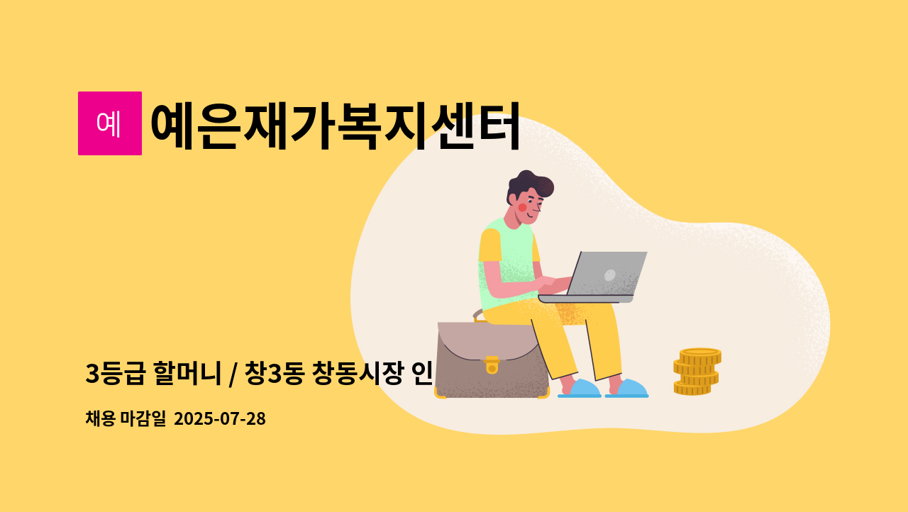 예은재가복지센터 - 3등급 할머니 / 창3동 창동시장 인근 / 13-16시, 주6일 : 채용 메인 사진 (더팀스 제공)