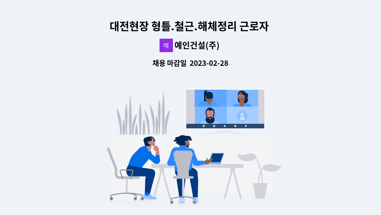 예인건설(주) - 대전현장 형틀.철근.해체정리 근로자 모집 : 채용 메인 사진 (더팀스 제공)