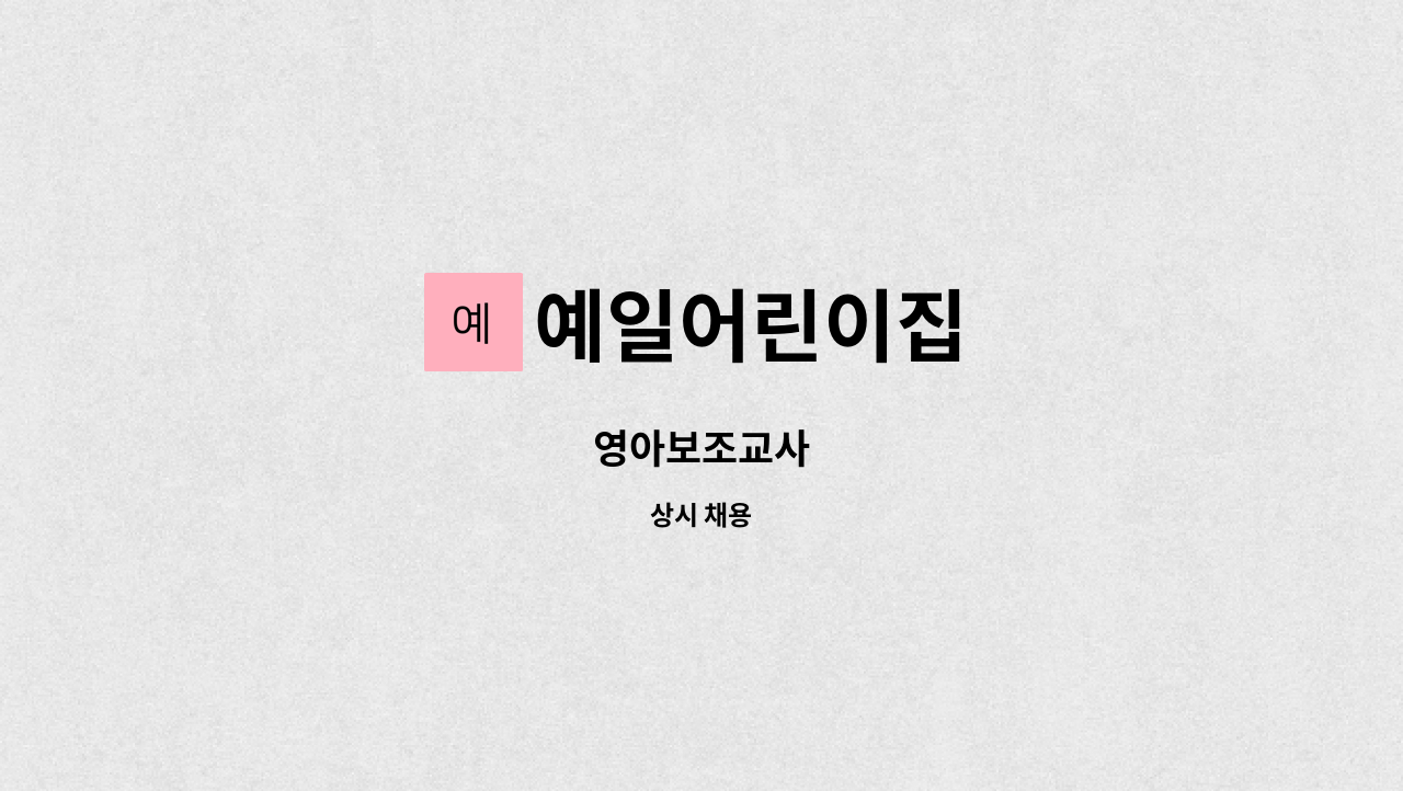 예일어린이집 - 영아보조교사 : 채용 메인 사진 (더팀스 제공)