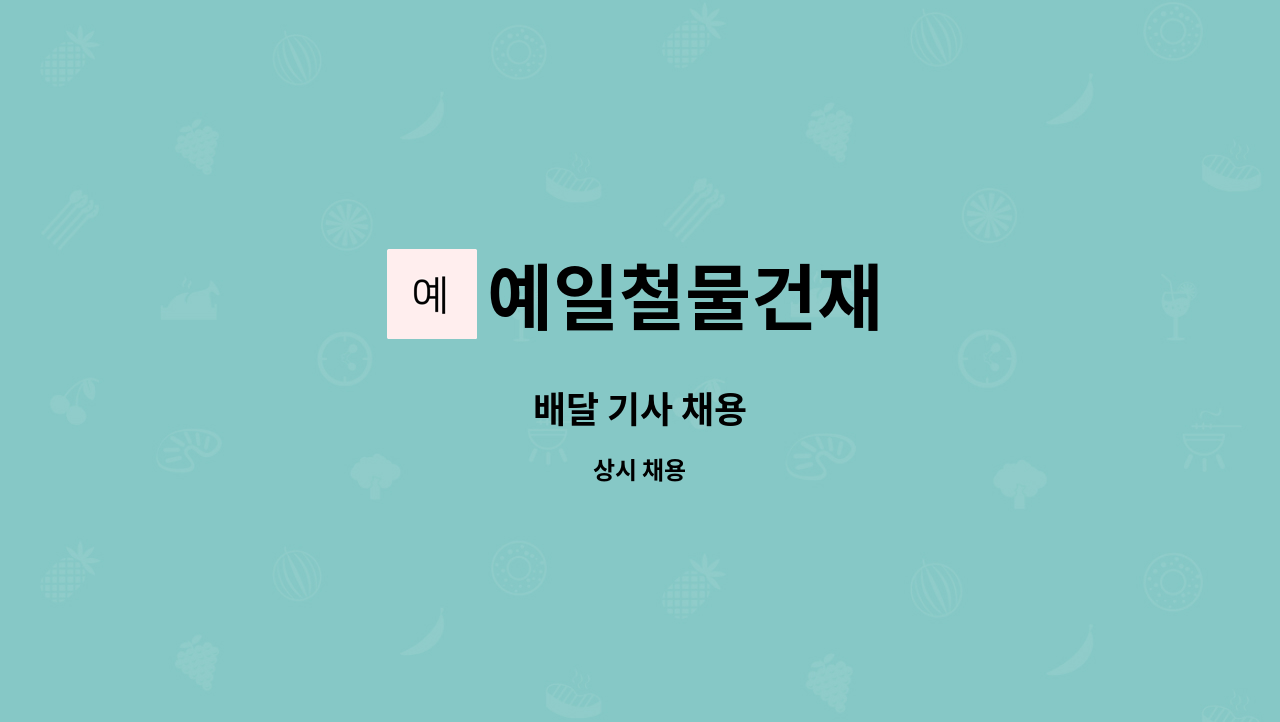 예일철물건재 - 배달 기사 채용 : 채용 메인 사진 (더팀스 제공)