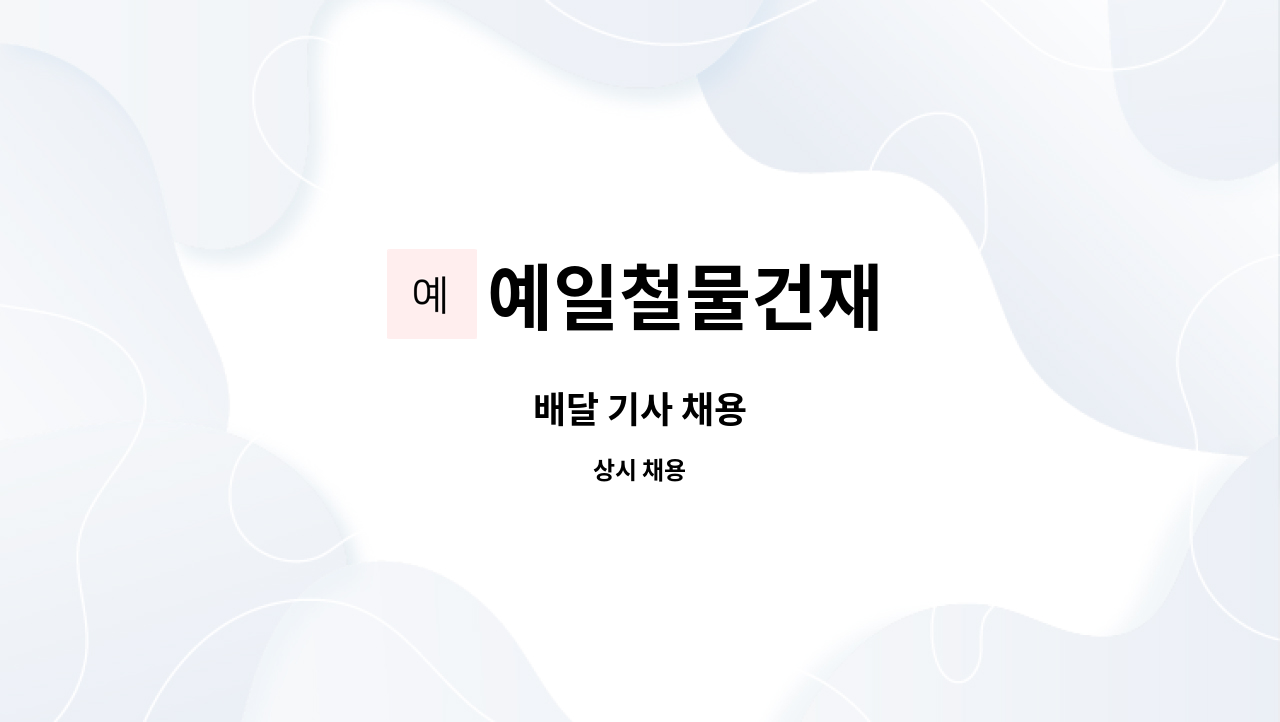 예일철물건재 - 배달 기사 채용 : 채용 메인 사진 (더팀스 제공)