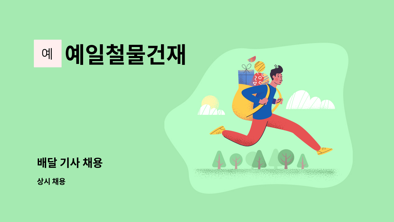 예일철물건재 - 배달 기사 채용 : 채용 메인 사진 (더팀스 제공)