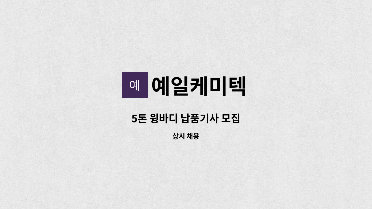 예일케미텍 - 5톤 윙바디 납품기사 모집 : 채용 메인 사진 (더팀스 제공)